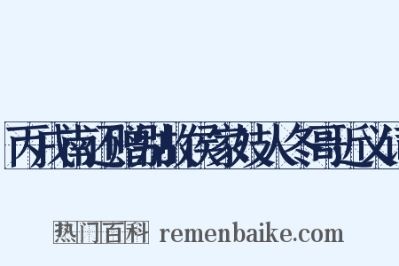 丙戌南还赠别故侯家妓人冬哥近义词是什么意思的图片